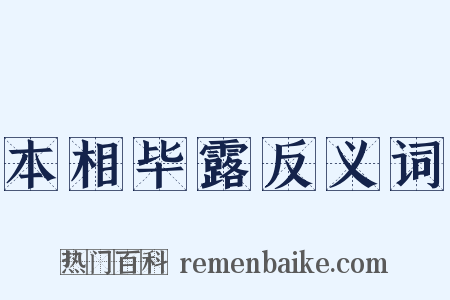 本相毕露反义词是什么意思的图片